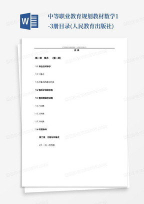 中等职业教育规划教材数学1-3册目录(人民教育出版社)