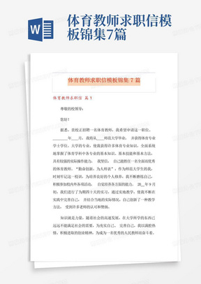 体育教师求职信模板锦集7篇