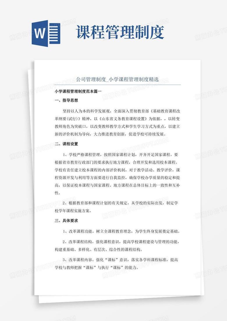 通用版公司管理制度_小学课程管理制度精选