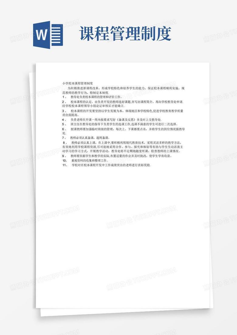 通用版小学校本课程管理制度