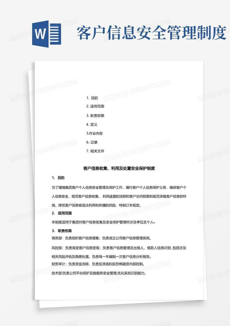 实用的xx集团客户信息安全保护制度