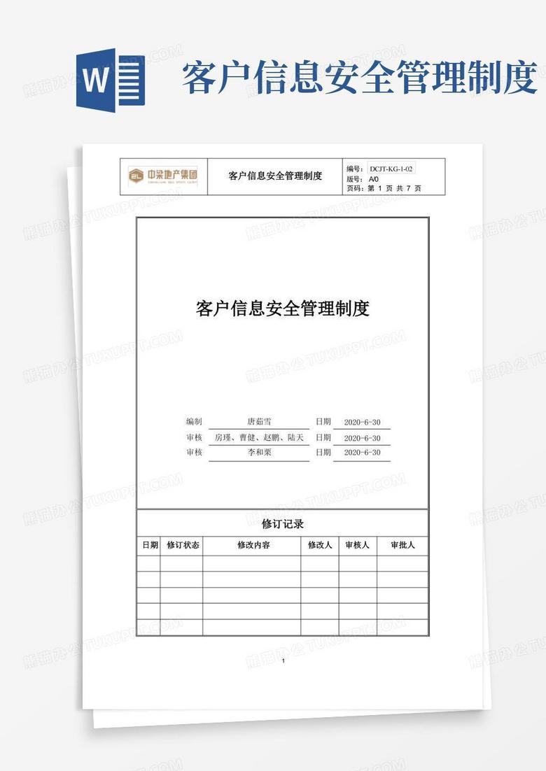 好用的标杆地产集团营销策划客户信息安全管理制度