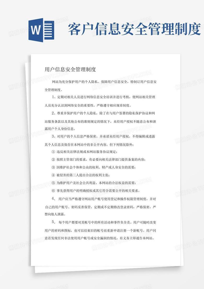 好用的用户信息安全管理制度