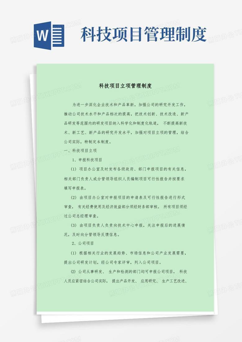 实用的科技项目立项管理制度