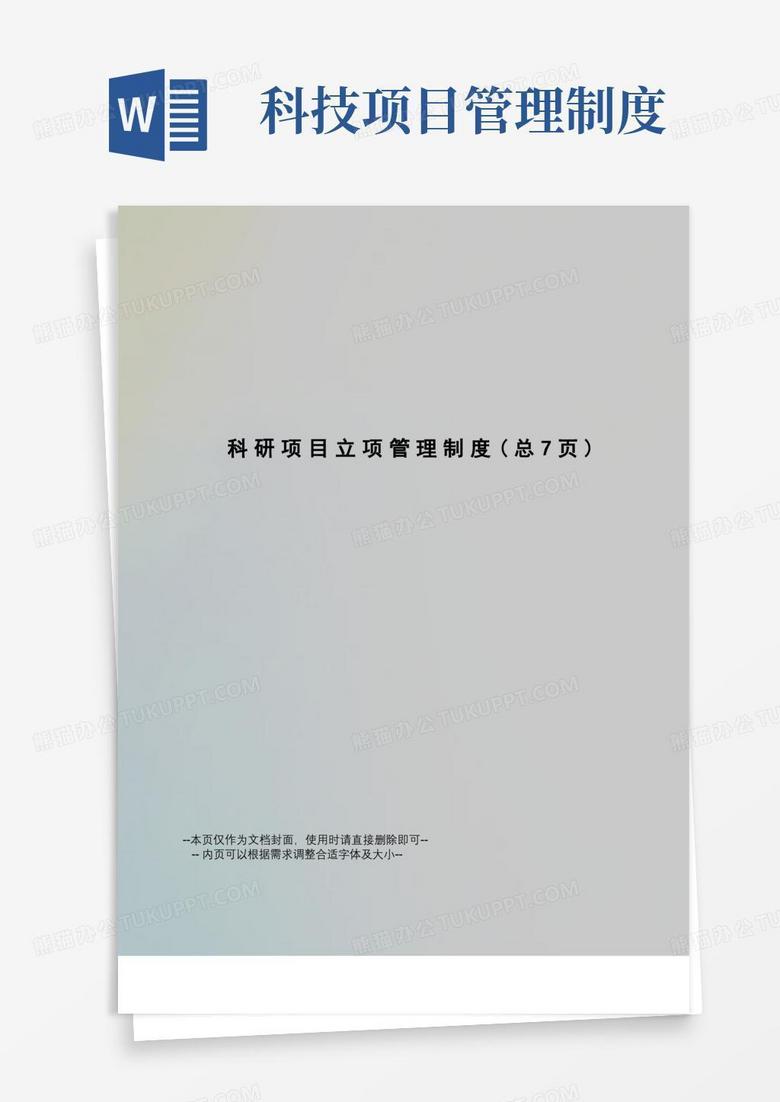大气版科研项目立项管理制度