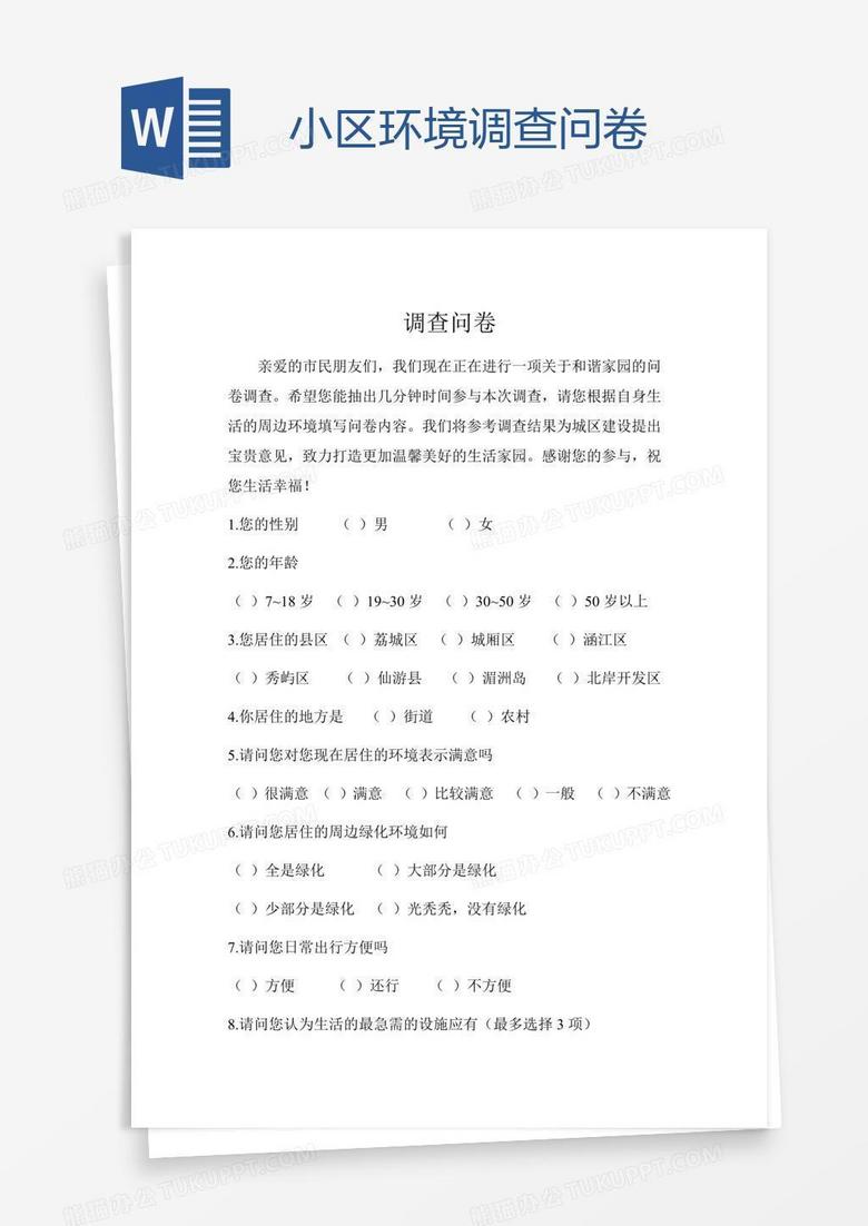 小区环境调查问卷