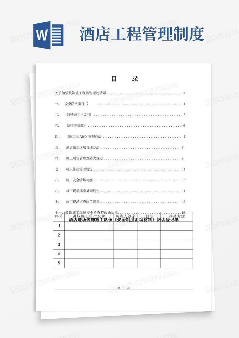 大气版酒店工程安全施工管理制度