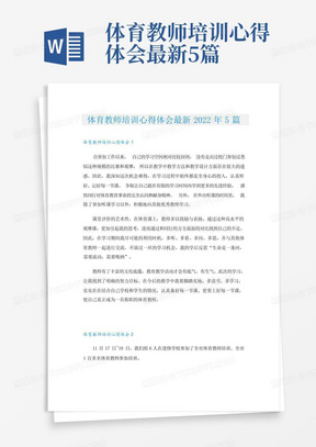 体育教师培训心得体会最新5篇