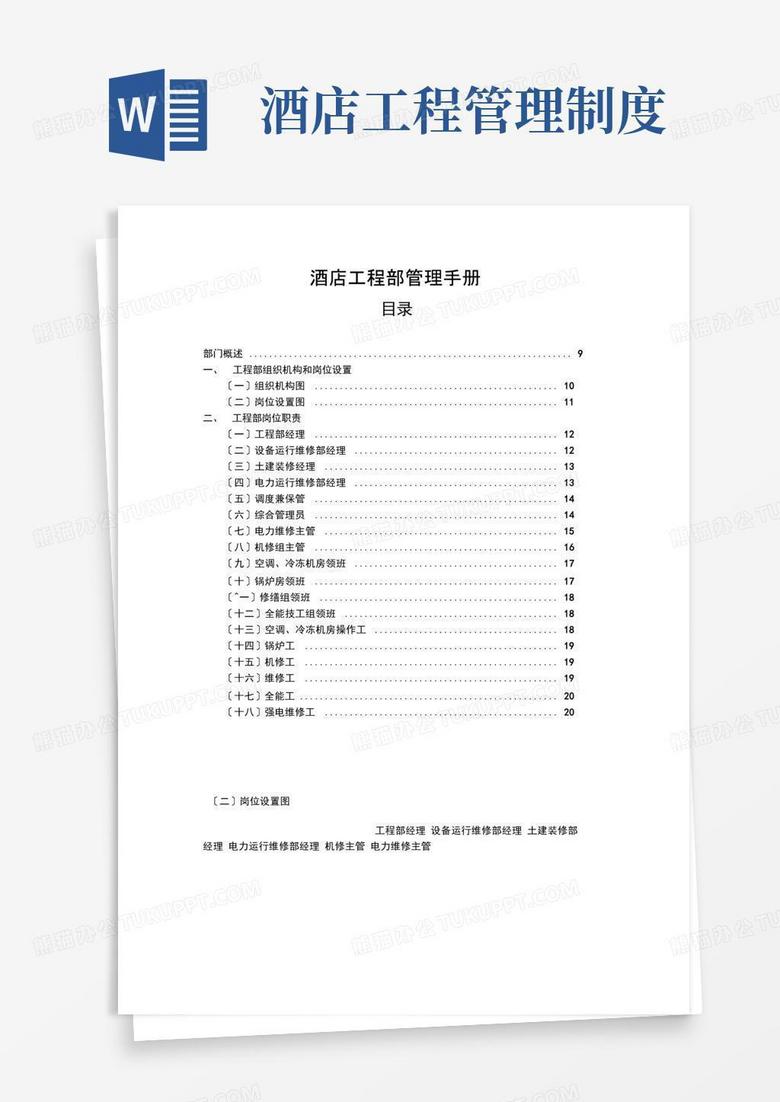简易版酒店工程部管理手册