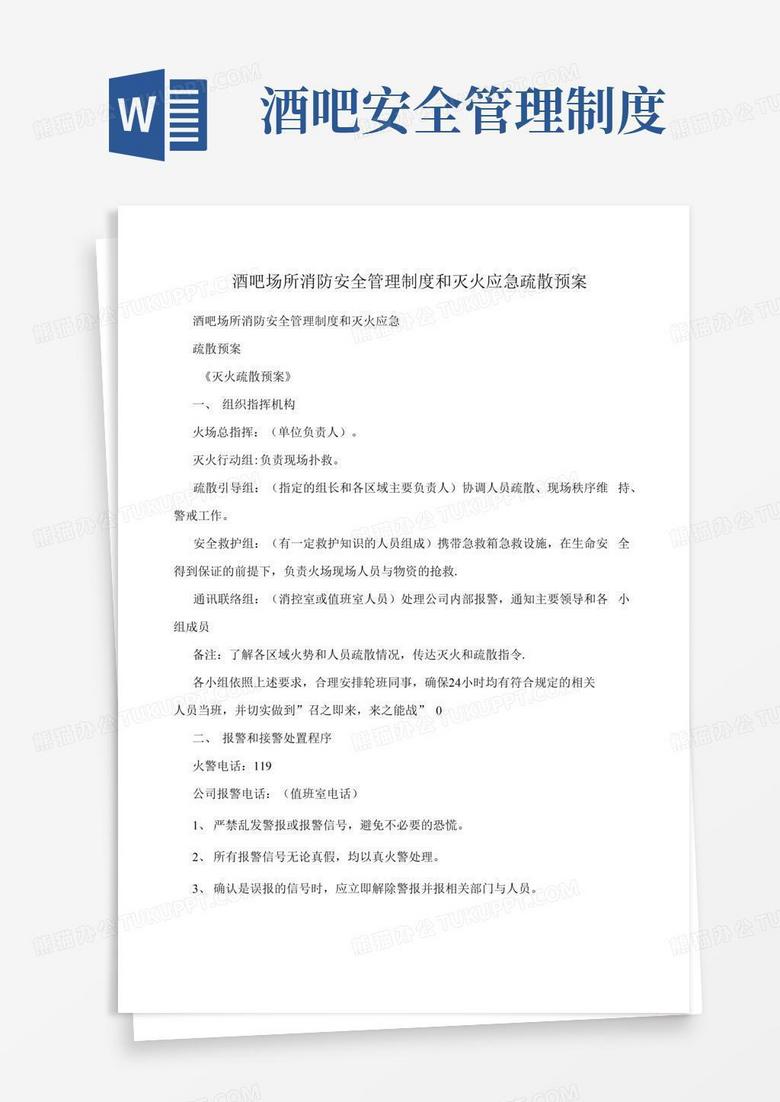 好用的酒吧场所消防安全管理制度和灭火应急疏散预案
