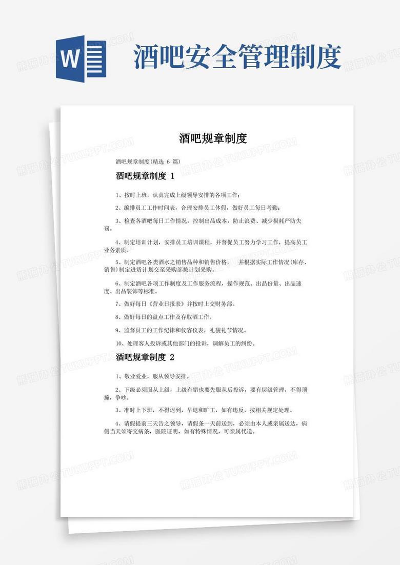 好用的酒吧规章制度