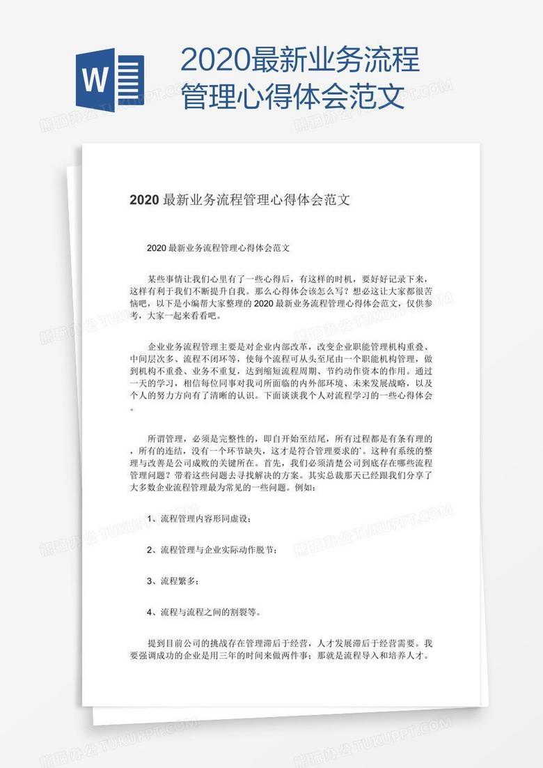 2020最新业务流程管理心得体会范文