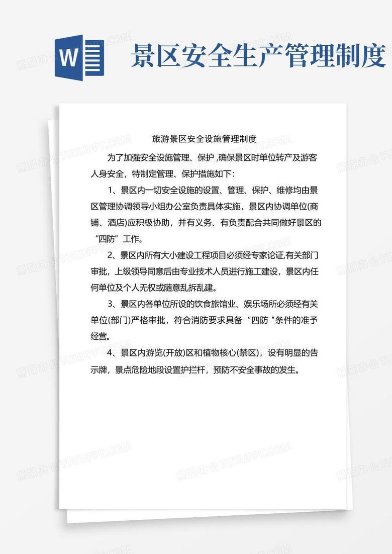 好用的旅游景区安全设施管理制度