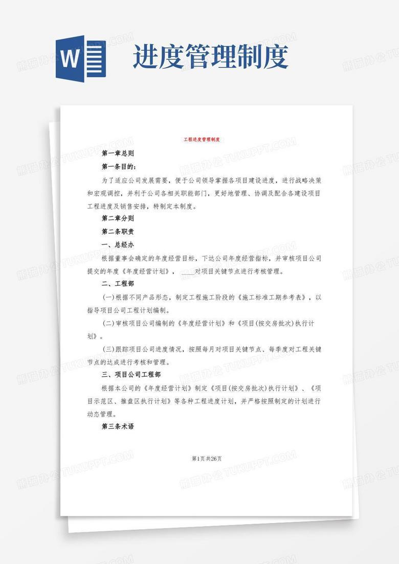 大气版工程进度管理制度(4篇)