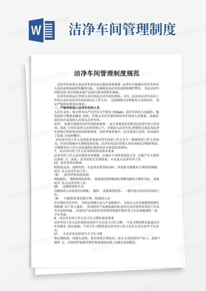 实用的洁净车间管理制度规范
