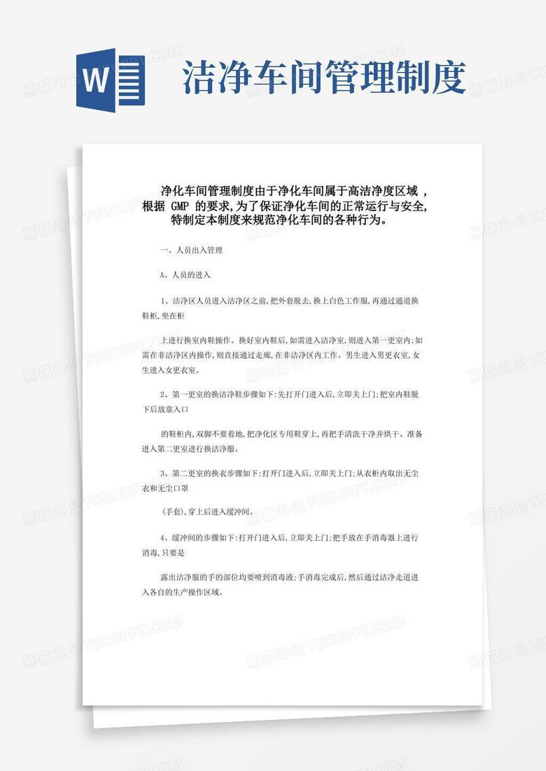 好用的净化车间的管理制度