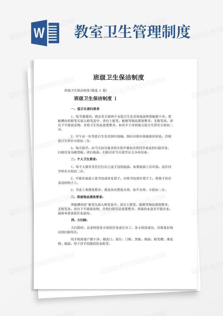大气版班级卫生保洁制度