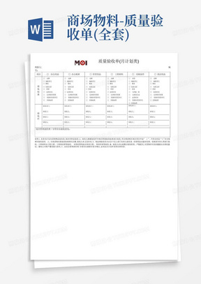 商场物料-质量验收单(全套)