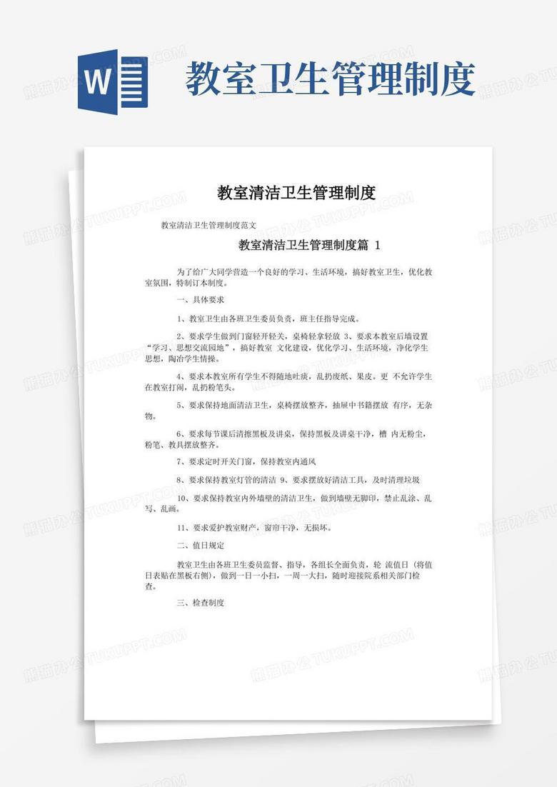 实用的教室清洁卫生管理制度