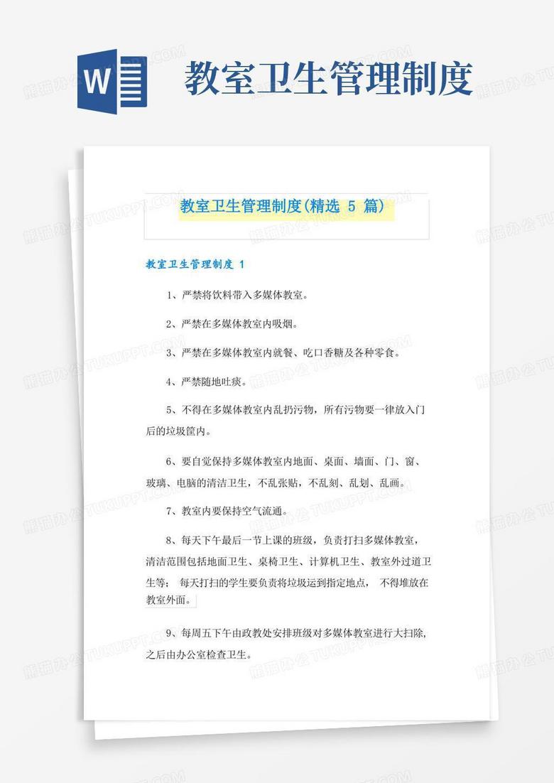 实用的教室卫生管理制度(精选5篇)