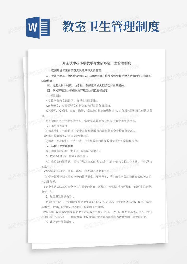 好用的教学与生活环境卫生管理制度