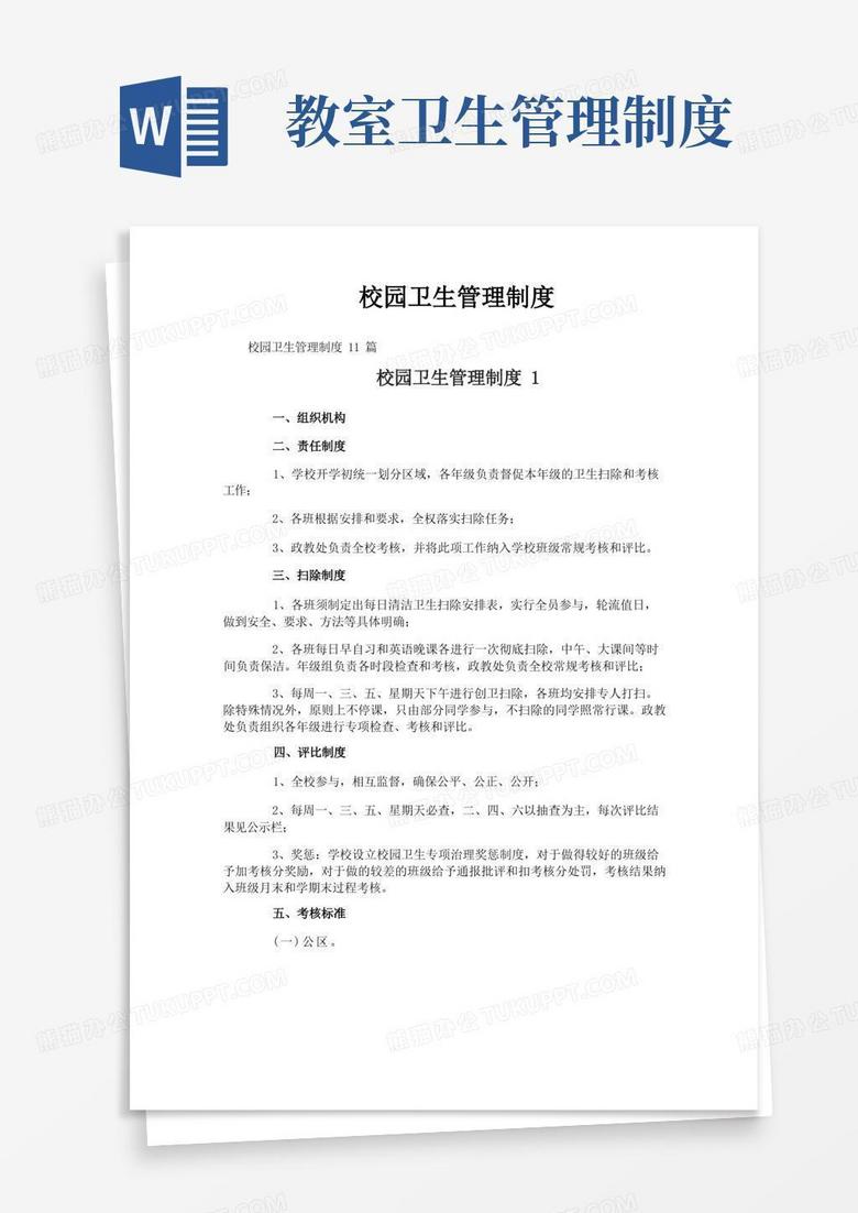 简易版校园卫生管理制度