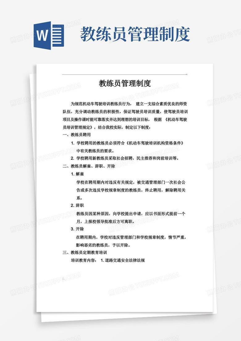简易版驾校教练员管理制度条例范文