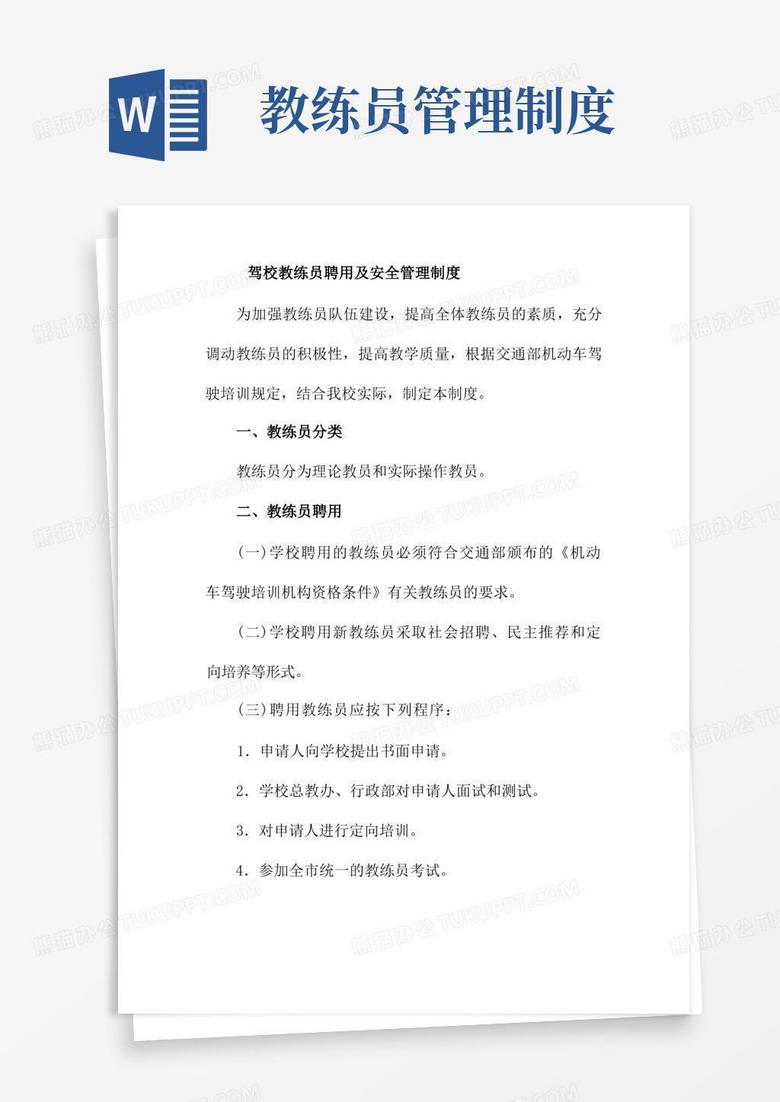 通用版驾校教练员聘用及安全管理制度