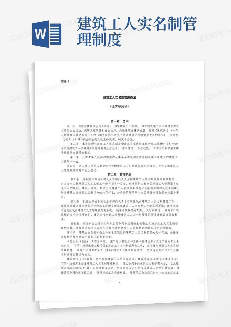 好用的《建筑工人实名制管理办法》