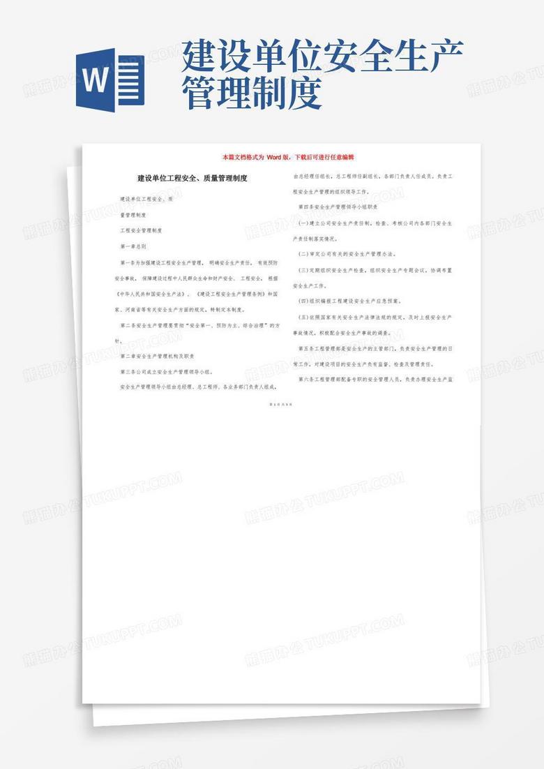 实用的建设单位工程安全、质量管理制度