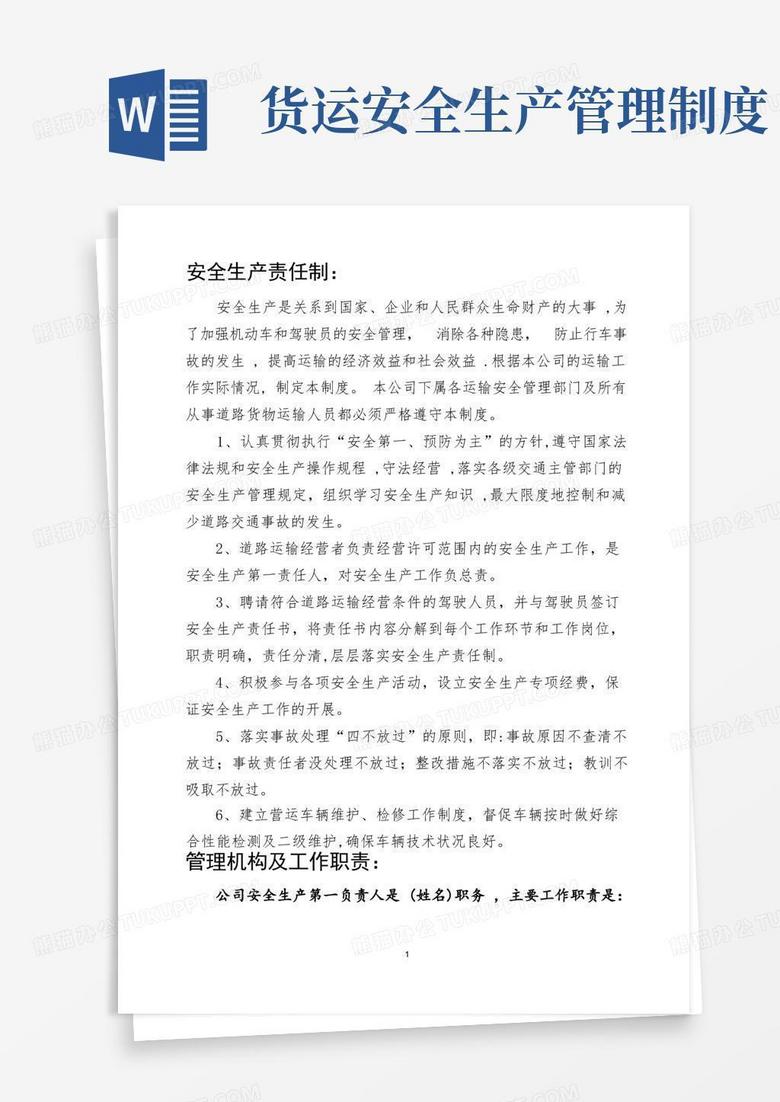 通用版货运安全生产管理制度文本
