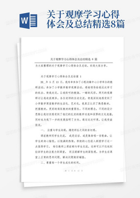 关于观摩学习心得体会及总结精选8篇