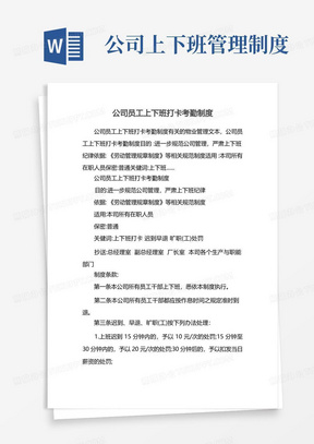 简易版公司员工上下班打卡考勤制度