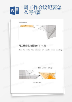 周工作会议纪要怎么写4篇