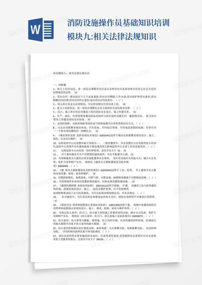 消防设施操作员基础知识培训模块九:相关法律法规知识