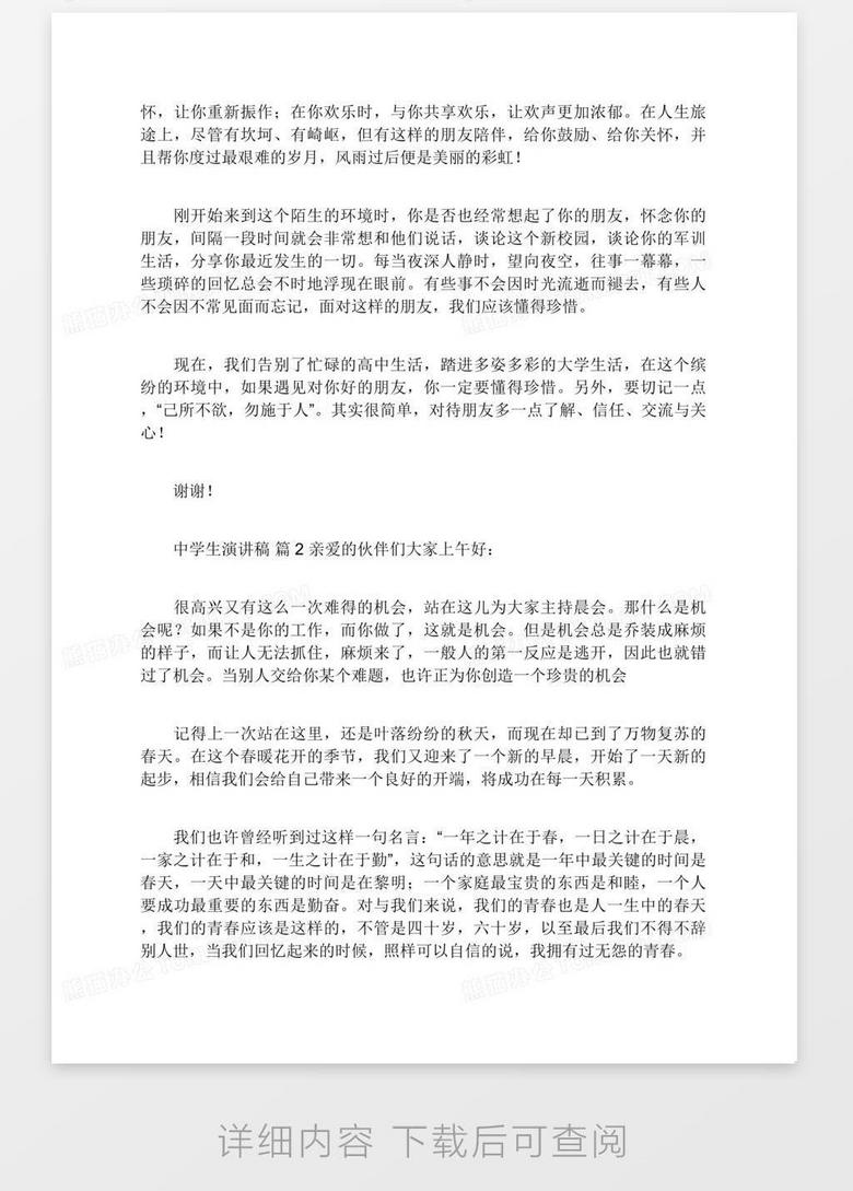 实用的中学生演讲稿范文集合6篇word模板下载 中学生 熊猫办公 实用的中学生演讲稿范文集合6篇word模板下载 中学生 熊猫办公
