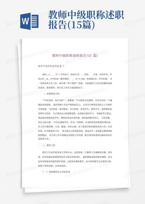 教师中级职称述职报告(15篇)