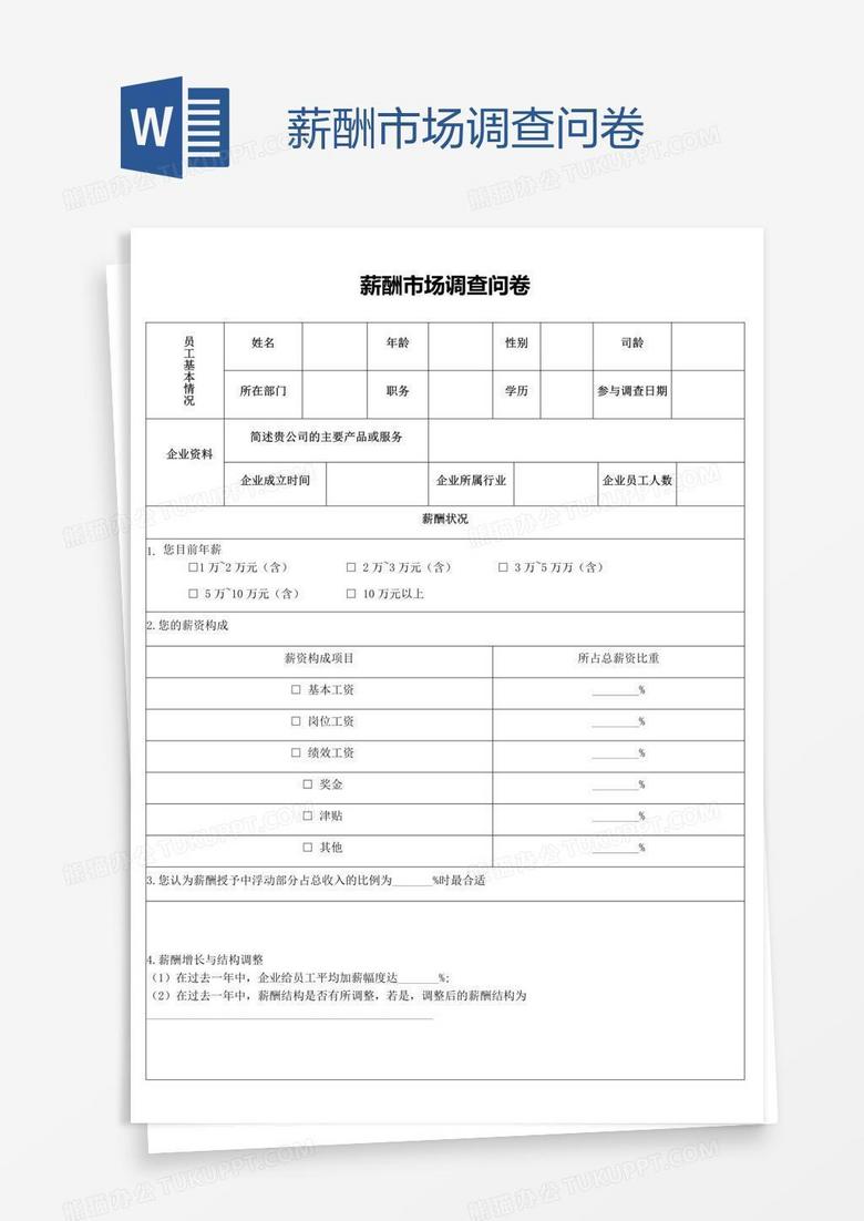 薪酬市场调查问卷
