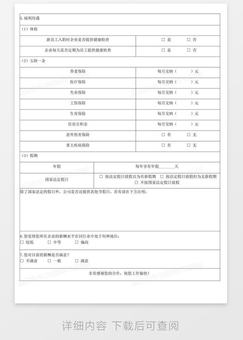 薪酬市场调查问卷word模板下载 熊猫办公