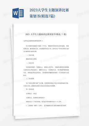 2023大学生主题演讲比赛策划书(精选7篇)