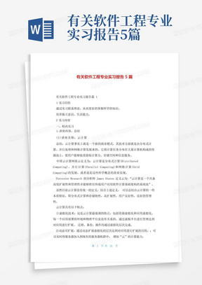 有关软件工程专业实习报告5篇