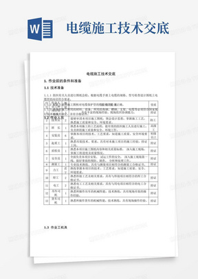 电缆施工技术交底