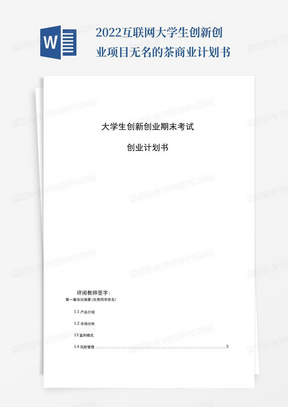 2022互联网大学生创新创业项目无名的茶商业计划书