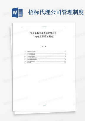 实用的招标代理公司内部监督管理制度