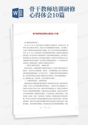 骨干教师培训研修心得体会10篇