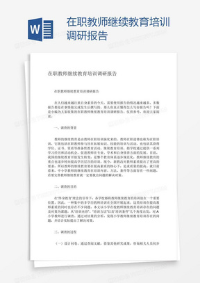 在职教师继续教育培训调研报告