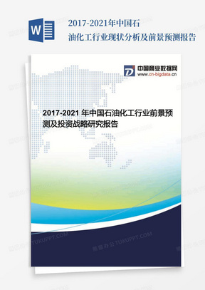 2017-2021年中国石油化工行业现状分析及前景预测报告