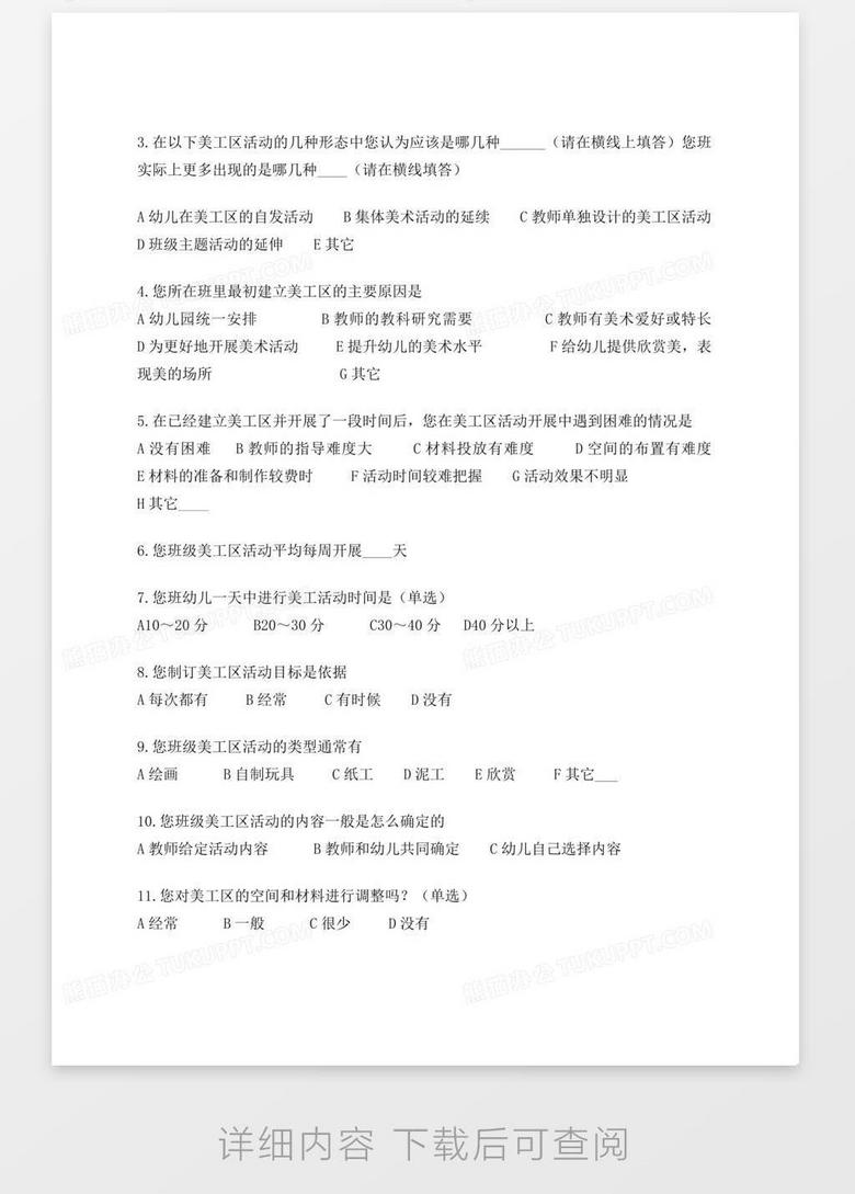 幼儿园美工区活动设计调查问卷word模板下载 调查问卷 熊猫办公 幼儿园美工区活动设计调查问卷word模板下载 调查问卷 熊猫办公