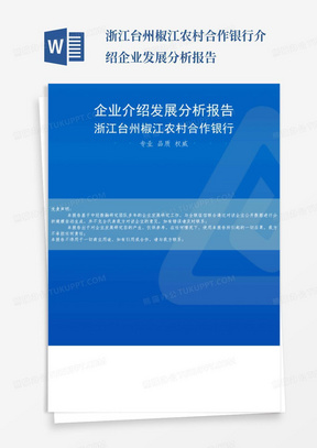 浙江台州椒江农村合作银行介绍企业发展分析报告