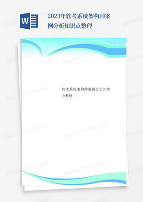 2023年软考系统架构师案例分析知识点整理